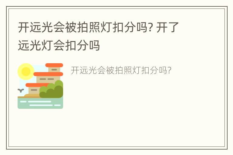 开远光会被拍照灯扣分吗? 开了远光灯会扣分吗