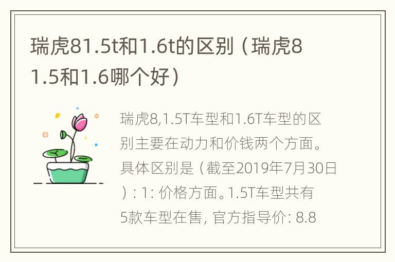 瑞虎81.5t和1.6t的区别（瑞虎81.5和1.6哪个好）