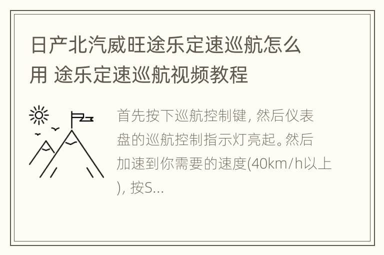 日产北汽威旺途乐定速巡航怎么用 途乐定速巡航视频教程