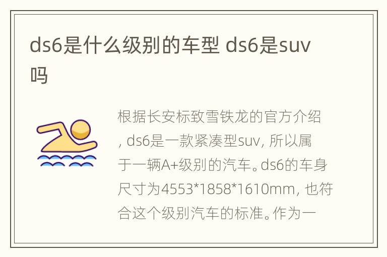 ds6是什么级别的车型 ds6是suv吗