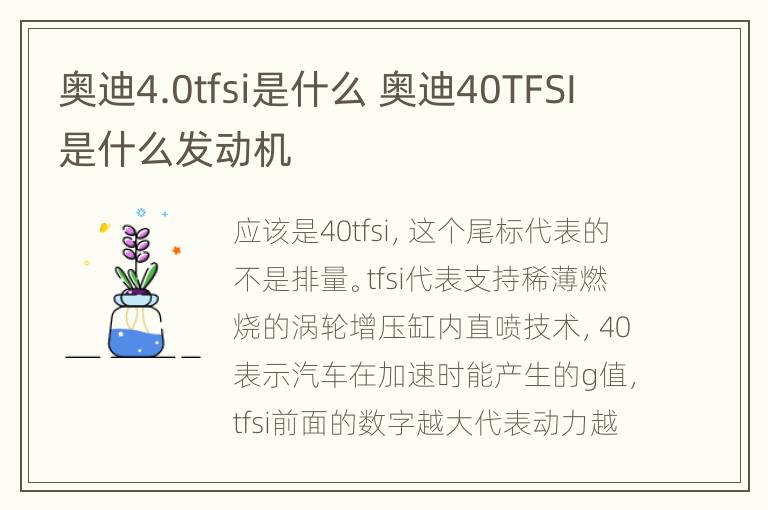 奥迪4.0tfsi是什么 奥迪40TFSI是什么发动机