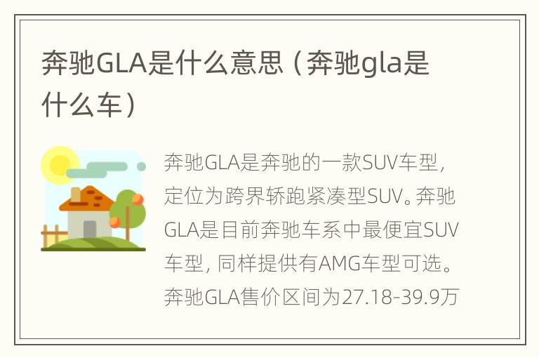 奔驰GLA是什么意思（奔驰gla是什么车）