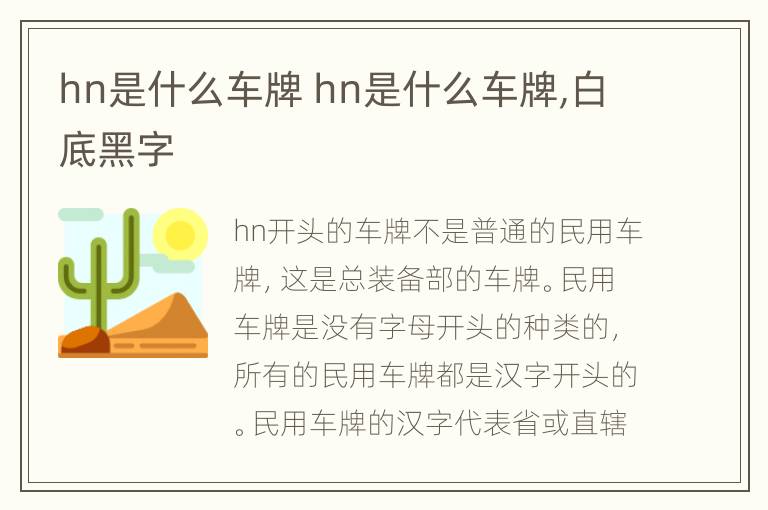 hn是什么车牌 hn是什么车牌,白底黑字