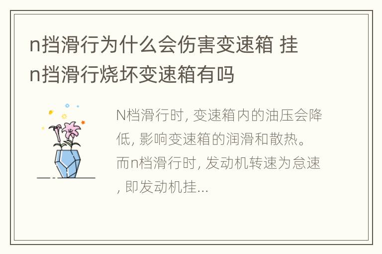 n挡滑行为什么会伤害变速箱 挂n挡滑行烧坏变速箱有吗