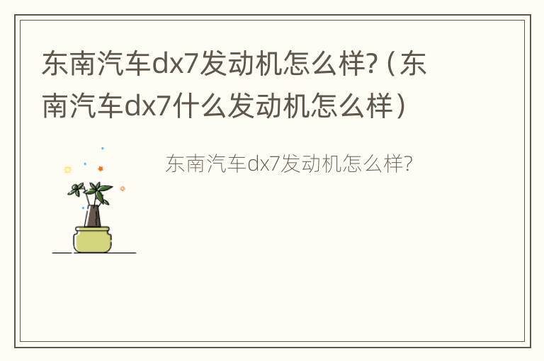 东南汽车dx7发动机怎么样?（东南汽车dx7什么发动机怎么样）