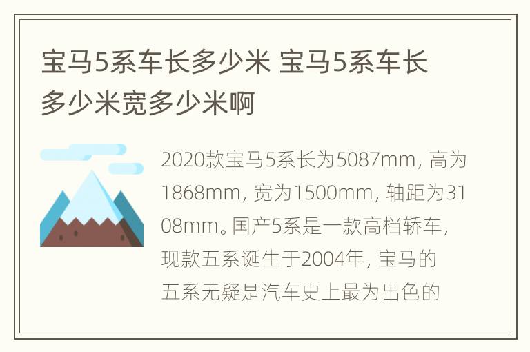 宝马5系车长多少米 宝马5系车长多少米宽多少米啊