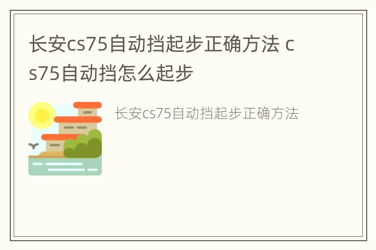 长安cs75自动挡起步正确方法 cs75自动挡怎么起步