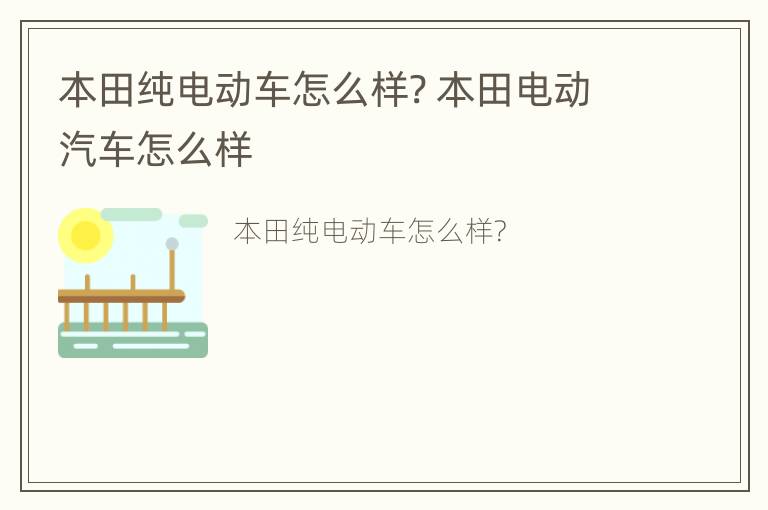 本田纯电动车怎么样? 本田电动汽车怎么样