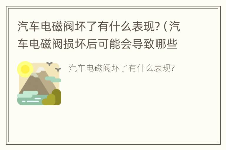 汽车电磁阀坏了有什么表现?（汽车电磁阀损坏后可能会导致哪些现象）