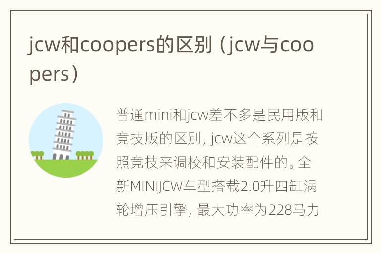 jcw和coopers的区别（jcw与coopers）