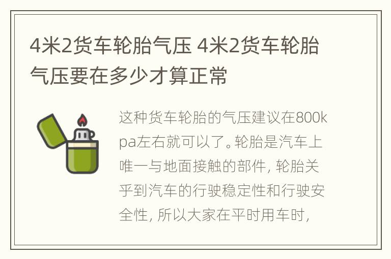 4米2货车轮胎气压 4米2货车轮胎气压要在多少才算正常