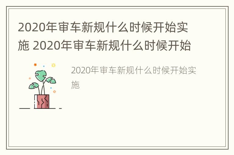 2020年审车新规什么时候开始实施 2020年审车新规什么时候开始实施的