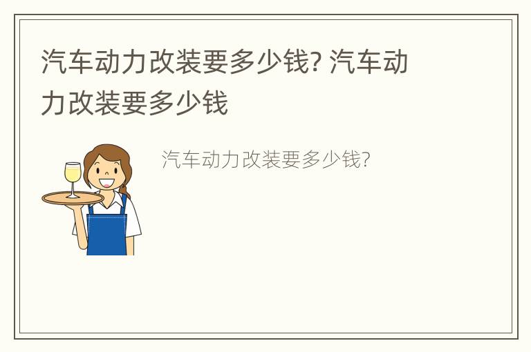 汽车动力改装要多少钱? 汽车动力改装要多少钱