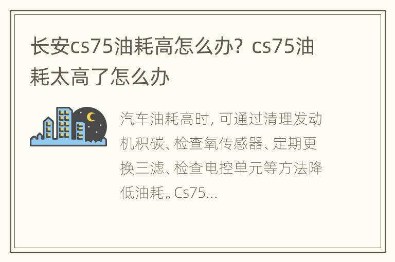 长安cs75油耗高怎么办？ cs75油耗太高了怎么办