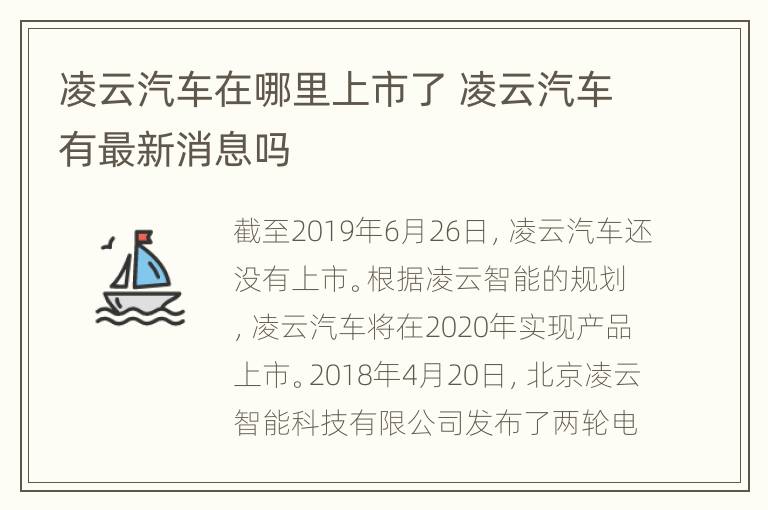 凌云汽车在哪里上市了 凌云汽车有最新消息吗