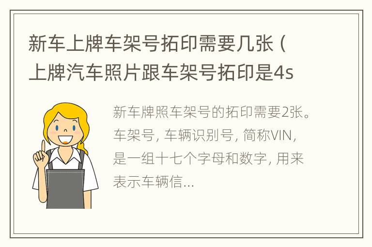 新车上牌车架号拓印需要几张（上牌汽车照片跟车架号拓印是4s店准备的吗）