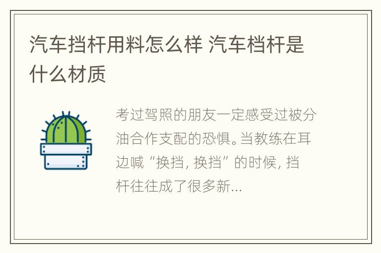 汽车挡杆用料怎么样 汽车档杆是什么材质