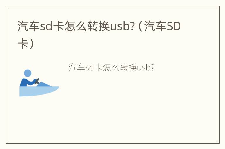 汽车sd卡怎么转换usb?（汽车SD卡）