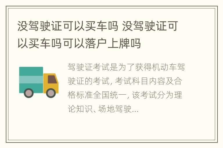 没驾驶证可以买车吗 没驾驶证可以买车吗可以落户上牌吗