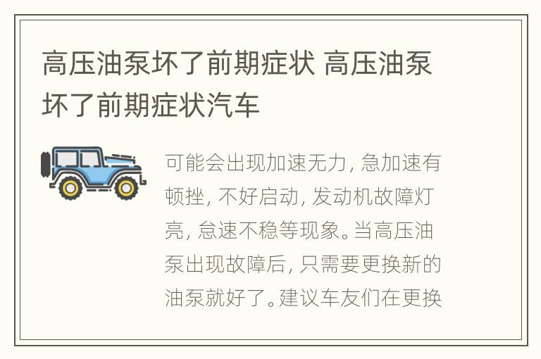 高压油泵坏了前期症状 高压油泵坏了前期症状汽车