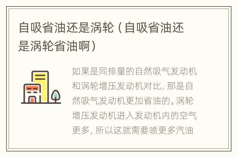 自吸省油还是涡轮（自吸省油还是涡轮省油啊）