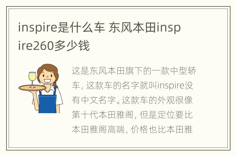 inspire是什么车 东风本田inspire260多少钱