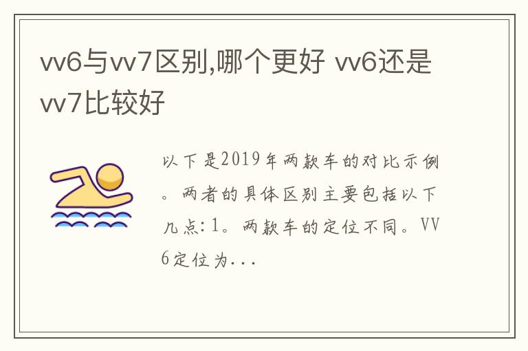 vv6与vv7区别,哪个更好 vv6还是vv7比较好