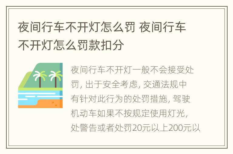 夜间行车不开灯怎么罚 夜间行车不开灯怎么罚款扣分