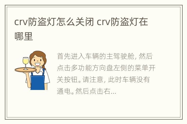 crv防盗灯怎么关闭 crv防盗灯在哪里