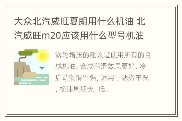 大众北汽威旺夏朗用什么机油 北汽威旺m20应该用什么型号机油