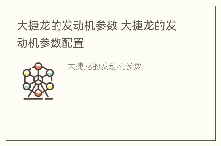 大捷龙的发动机参数 大捷龙的发动机参数配置