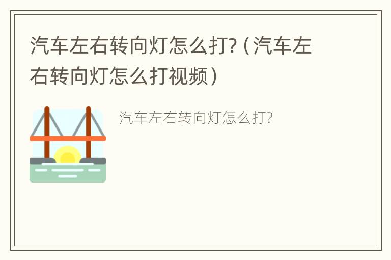 汽车左右转向灯怎么打?（汽车左右转向灯怎么打视频）