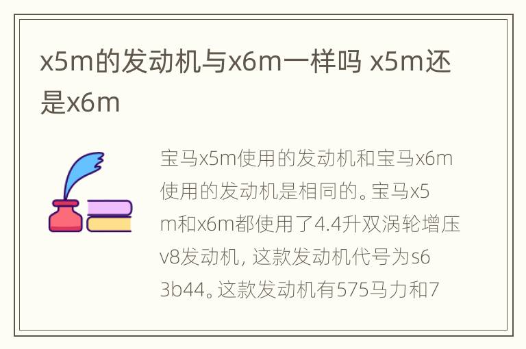 x5m的发动机与x6m一样吗 x5m还是x6m