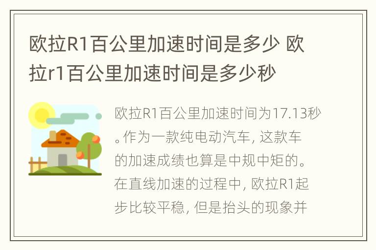 欧拉R1百公里加速时间是多少 欧拉r1百公里加速时间是多少秒