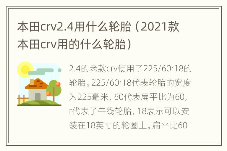 本田crv2.4用什么轮胎（2021款本田crv用的什么轮胎）