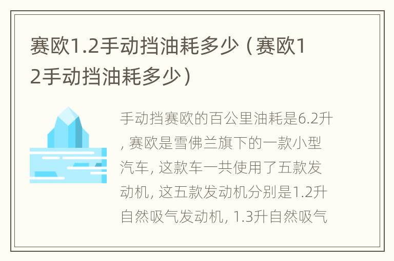 赛欧1.2手动挡油耗多少（赛欧12手动挡油耗多少）