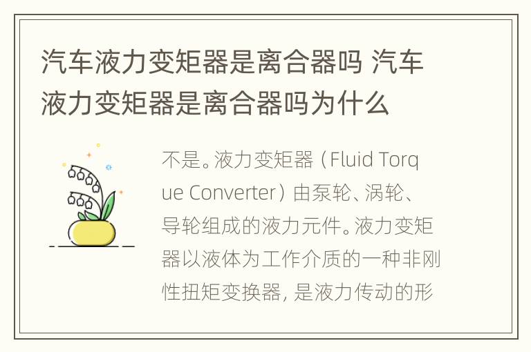 汽车液力变矩器是离合器吗 汽车液力变矩器是离合器吗为什么