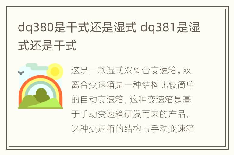 dq380是干式还是湿式 dq381是湿式还是干式