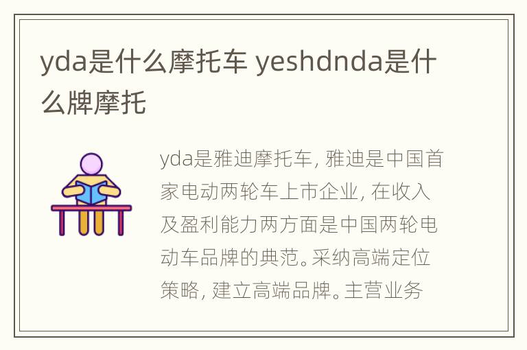 yda是什么摩托车 yeshdnda是什么牌摩托