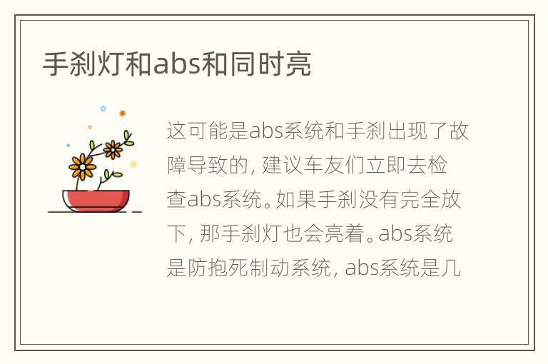 手刹灯和abs和同时亮