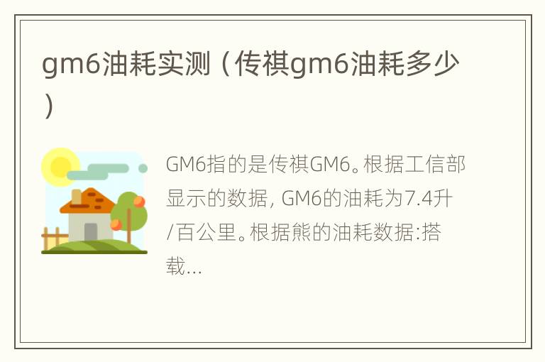 gm6油耗实测（传祺gm6油耗多少）