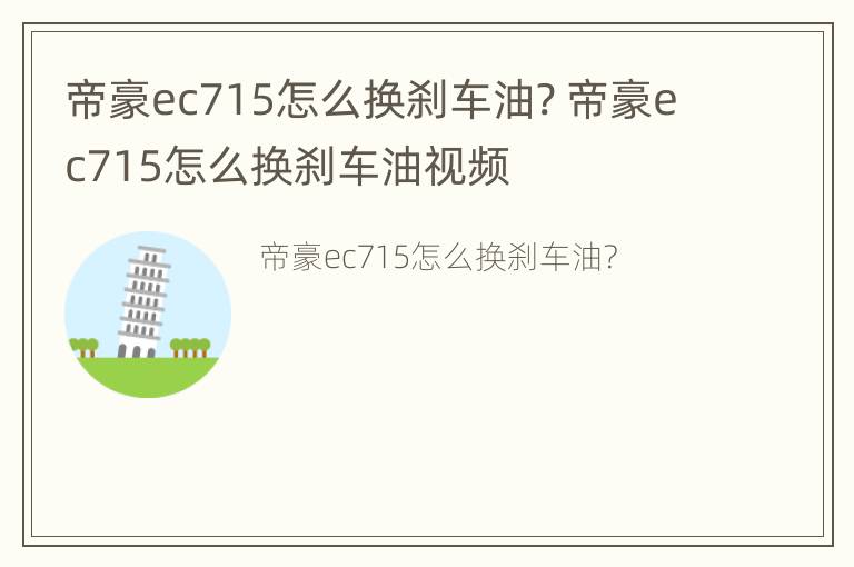 帝豪ec715怎么换刹车油? 帝豪ec715怎么换刹车油视频