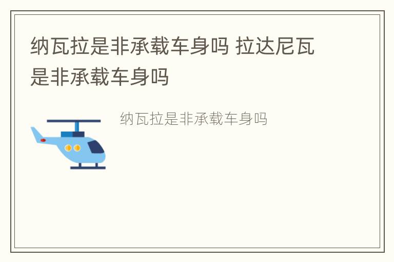 纳瓦拉是非承载车身吗 拉达尼瓦是非承载车身吗