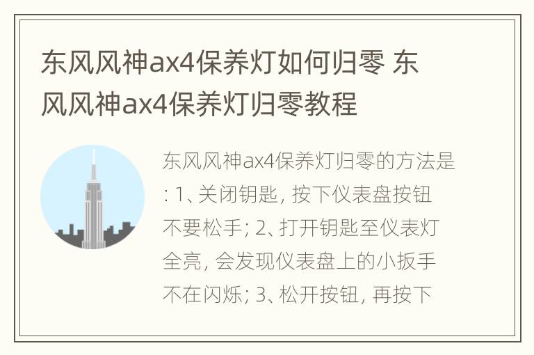 东风风神ax4保养灯如何归零 东风风神ax4保养灯归零教程