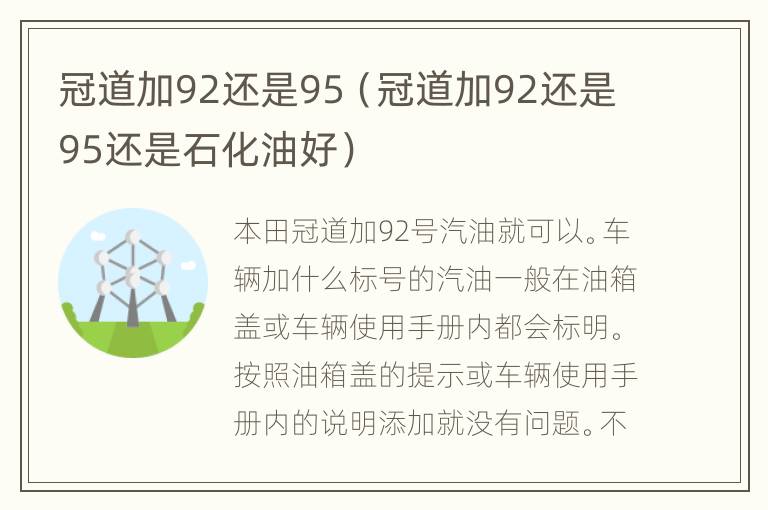 冠道加92还是95（冠道加92还是95还是石化油好）