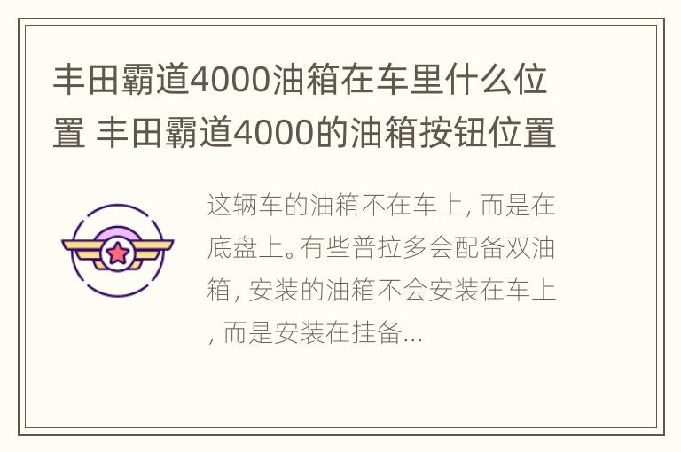 丰田霸道4000油箱在车里什么位置 丰田霸道4000的油箱按钮位置