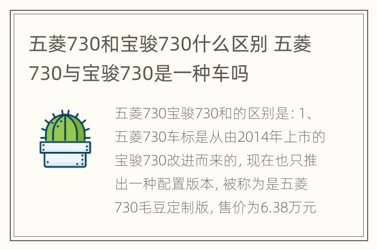 五菱730和宝骏730什么区别 五菱730与宝骏730是一种车吗