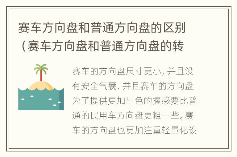 赛车方向盘和普通方向盘的区别（赛车方向盘和普通方向盘的转向角度）