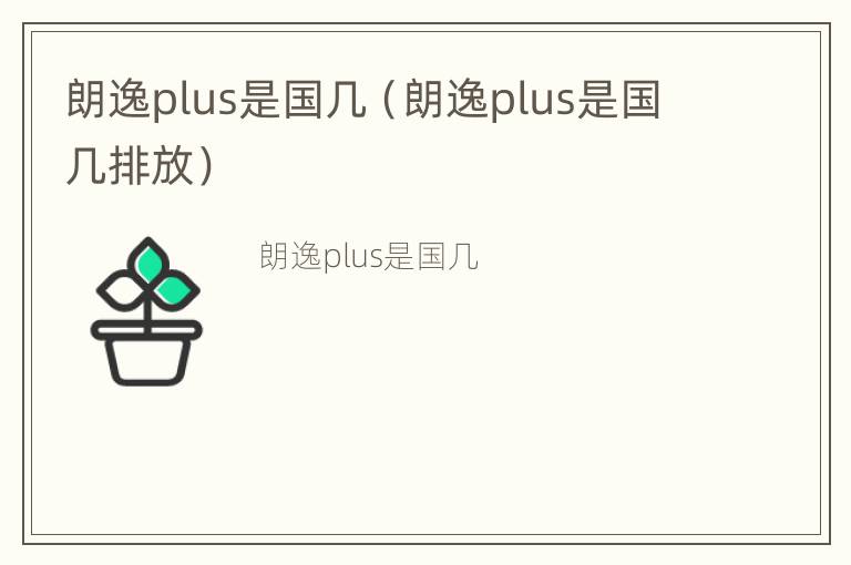 朗逸plus是国几（朗逸plus是国几排放）