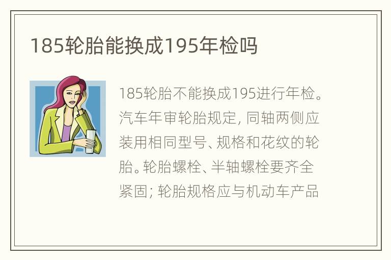 185轮胎能换成195年检吗